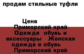 продам стильные туфли › Цена ­ 1 500 - Приморский край Одежда, обувь и аксессуары » Женская одежда и обувь   . Приморский край